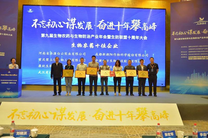 第九屆生物農藥與生物防治產業(yè)年會暨生防聯(lián)盟十周年大會隆重召開,新朝陽榮獲“生物農藥十佳企業(yè)”稱號