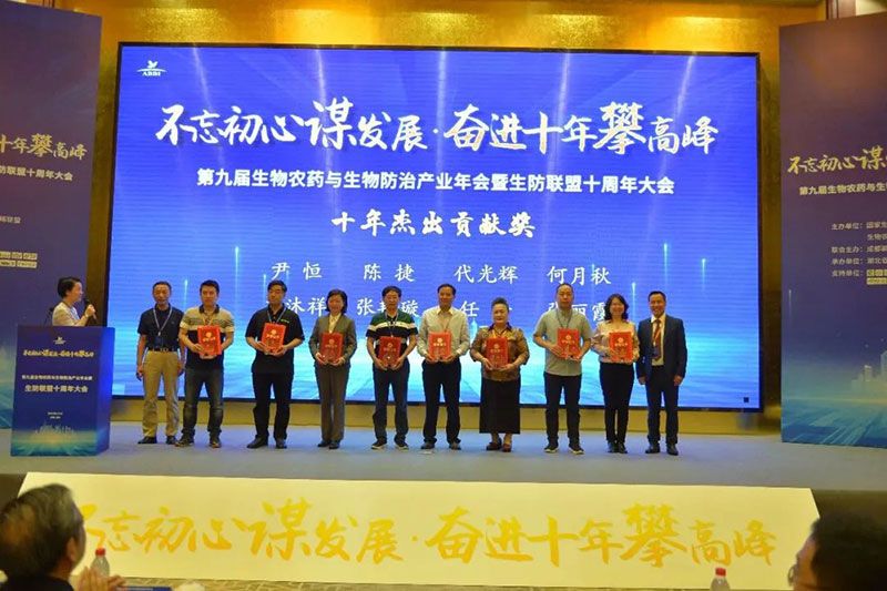 第九屆生物農藥與生物防治產業(yè)年會暨生防聯(lián)盟十周年大會隆重召開,新朝陽榮獲“生物農藥十佳企業(yè)”稱號