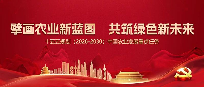 “十五五”規(guī)劃引領(lǐng)農(nóng)業(yè)高質(zhì)量發(fā)展，新朝陽篤定科技創(chuàng)新使命