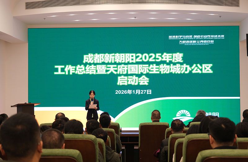 立足新起點(diǎn)，開啟新征程 | 新朝陽召開2025年度工作總結(jié)暨天府國際生物城辦公區(qū)啟動會